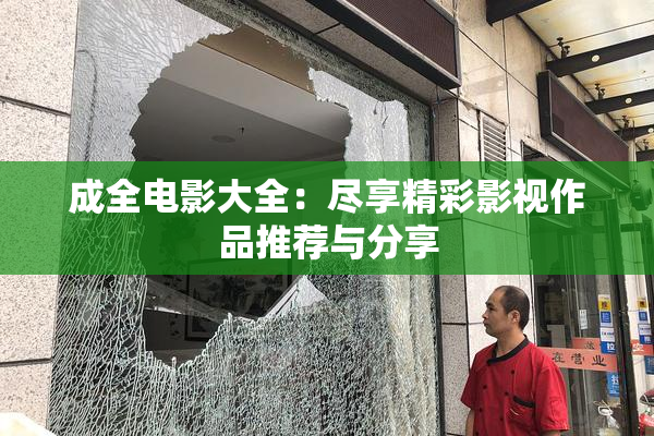 成全电影大全：尽享精彩影视作品推荐与分享