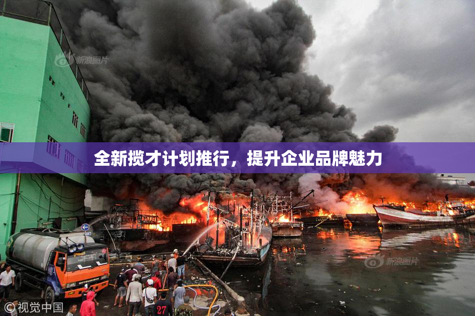 全新揽才计划推行，提升企业品牌魅力