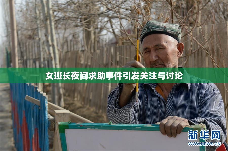 女班长夜间求助事件引发关注与讨论