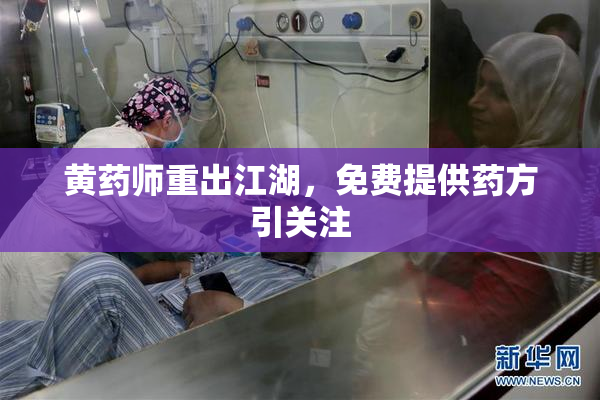 黄药师重出江湖，免费提供药方引关注