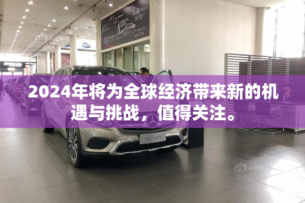 2024年将为全球经济带来新的机遇与挑战，值得关注。