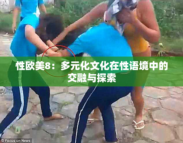 性欧美8：多元化文化在性语境中的交融与探索