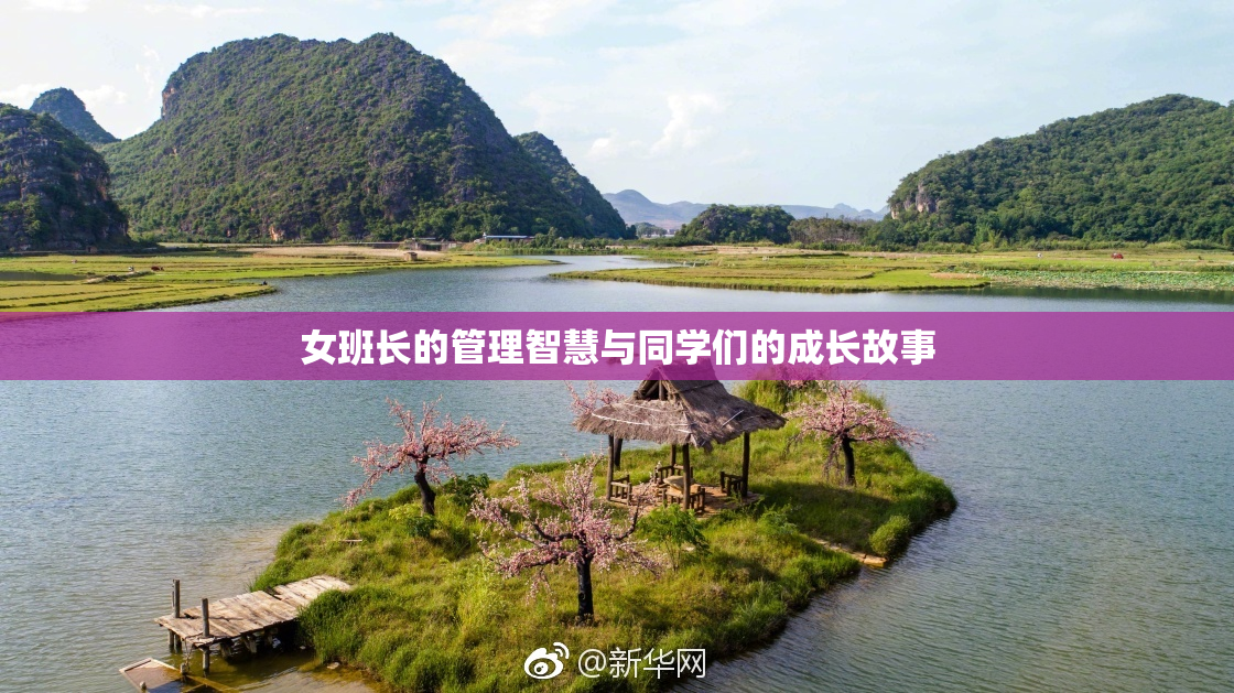 女班长的管理智慧与同学们的成长故事
