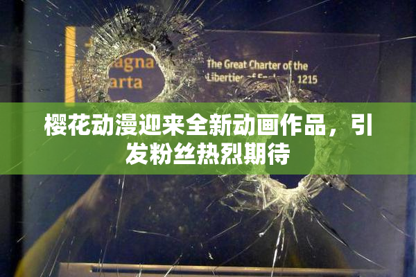 樱花动漫迎来全新动画作品，引发粉丝热烈期待