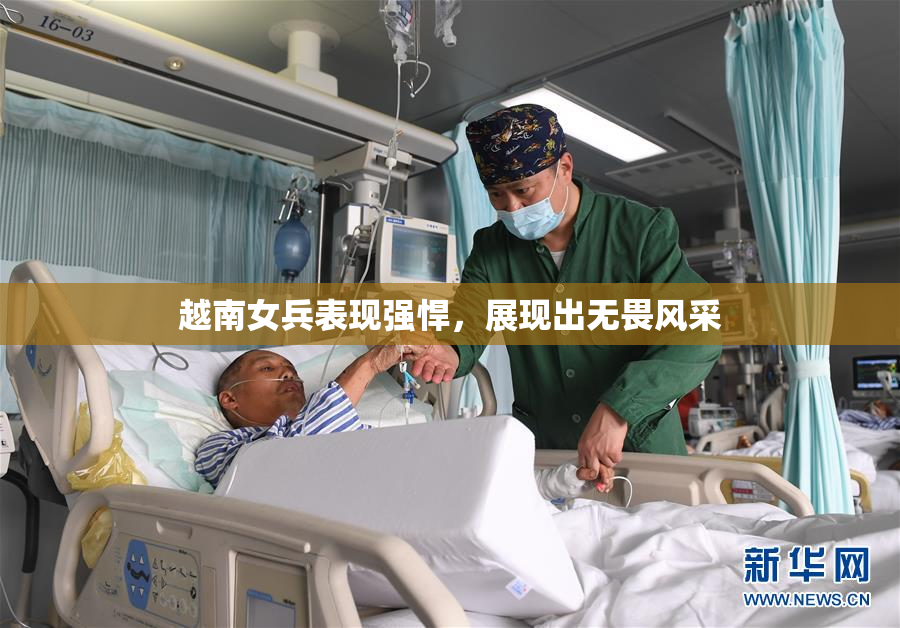 越南女兵表现强悍，展现出无畏风采