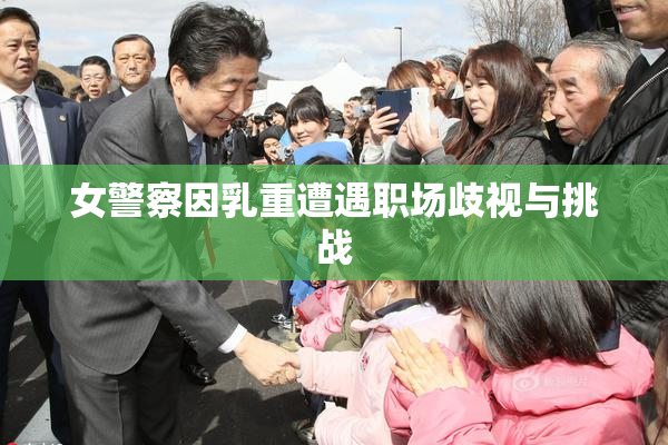 女警察因乳重遭遇职场歧视与挑战