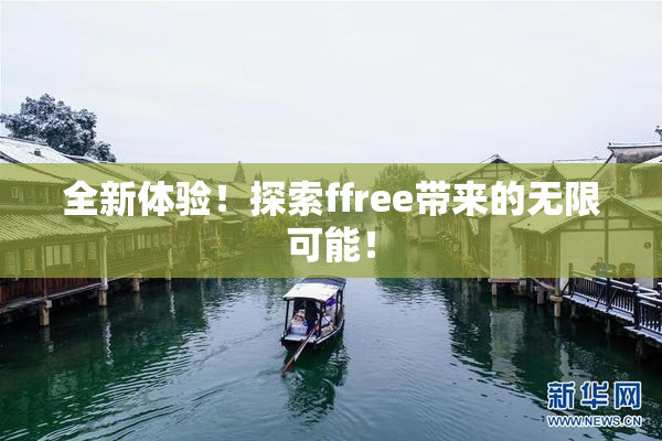 全新体验！探索ffree带来的无限可能！