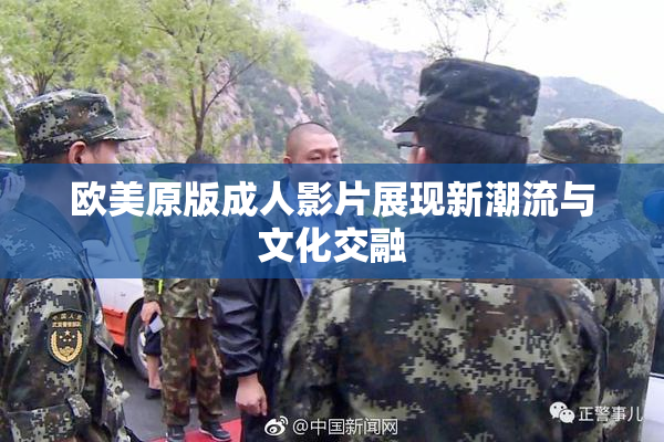 欧美原版成人影片展现新潮流与文化交融