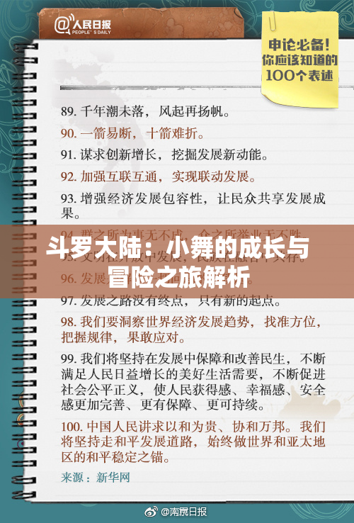 斗罗大陆：小舞的成长与冒险之旅解析