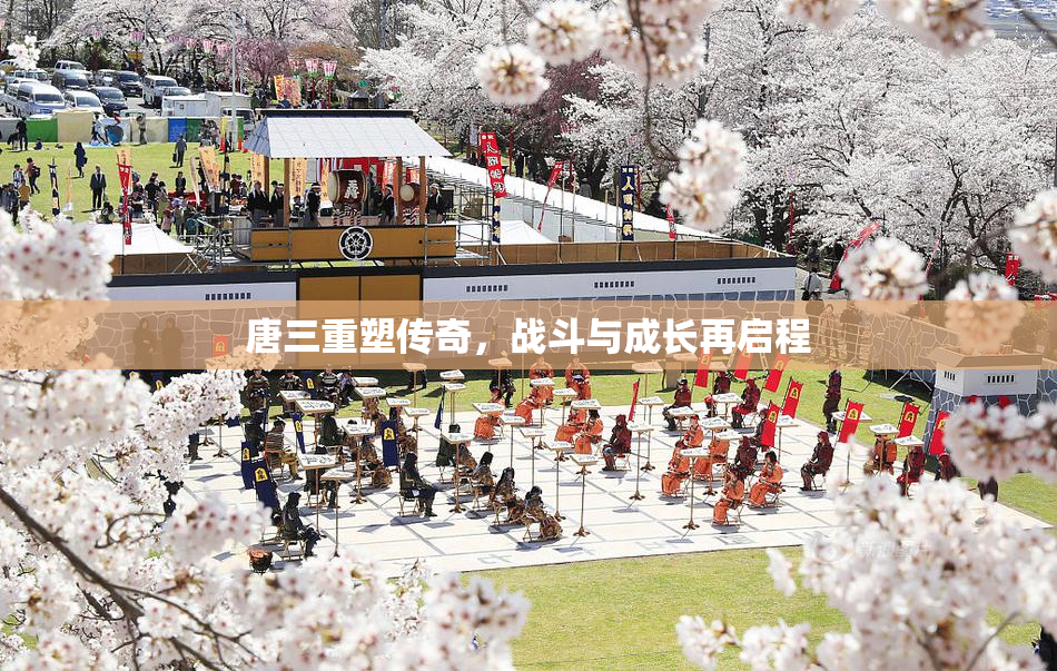唐三重塑传奇，战斗与成长再启程