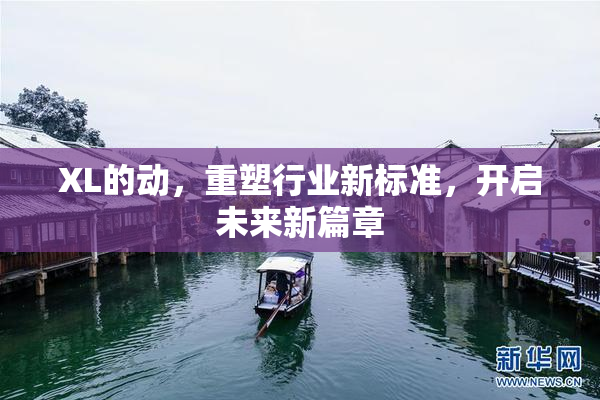 XL的动，重塑行业新标准，开启未来新篇章