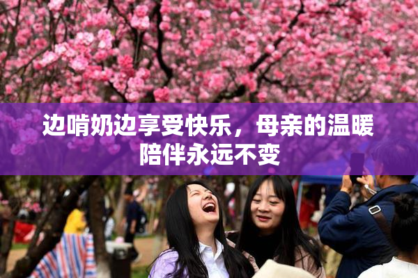 边啃奶边享受快乐，母亲的温暖陪伴永远不变