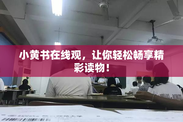 小黄书在线观，让你轻松畅享精彩读物！