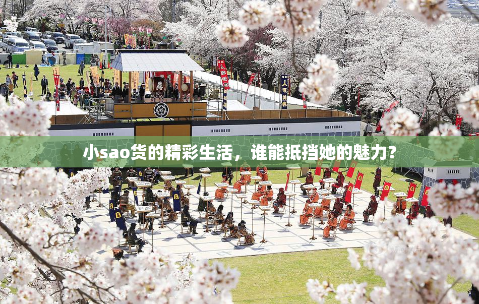 小sao货的精彩生活，谁能抵挡她的魅力？