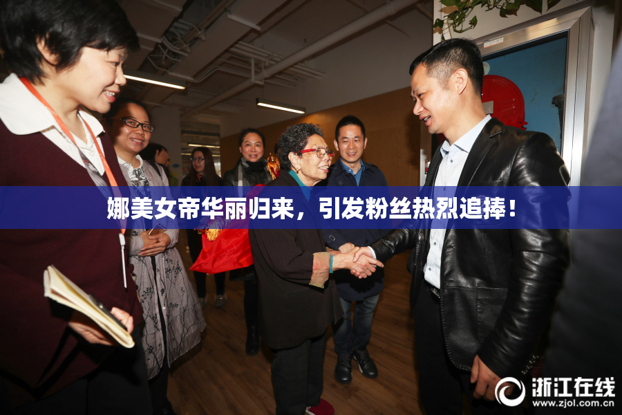 娜美女帝华丽归来，引发粉丝热烈追捧！
