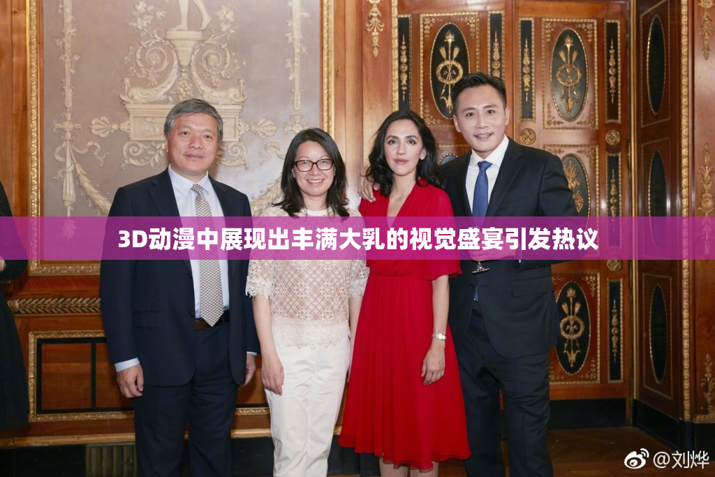 3D动漫中展现出丰满大乳的视觉盛宴引发热议