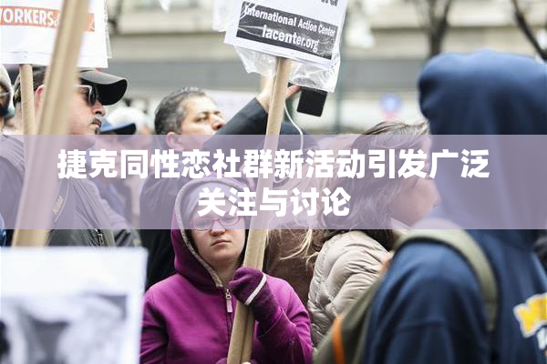 捷克同性恋社群新活动引发广泛关注与讨论