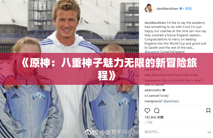 《原神：八重神子魅力无限的新冒险旅程》