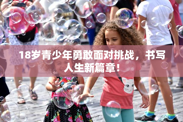 18岁青少年勇敢面对挑战，书写人生新篇章！