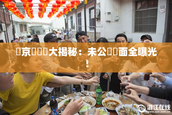 東京熱無碼大揭秘：未公開畫面全曝光！
