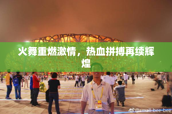 火舞重燃激情，热血拼搏再续辉煌