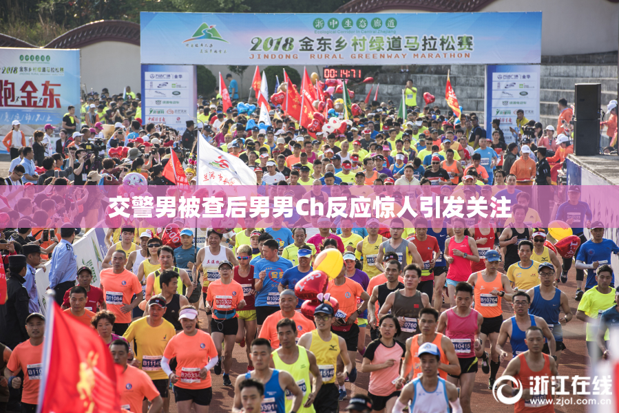 交警男被查后男男Ch反应惊人引发关注