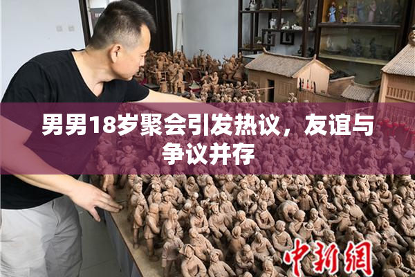 男男18岁聚会引发热议，友谊与争议并存