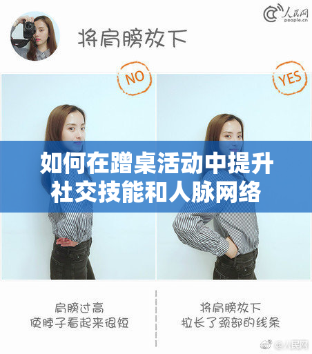 如何在蹭桌活动中提升社交技能和人脉网络
