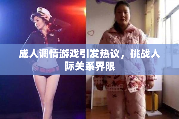 成人调情游戏引发热议，挑战人际关系界限