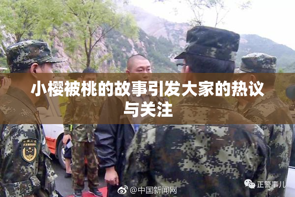 小樱被桃的故事引发大家的热议与关注