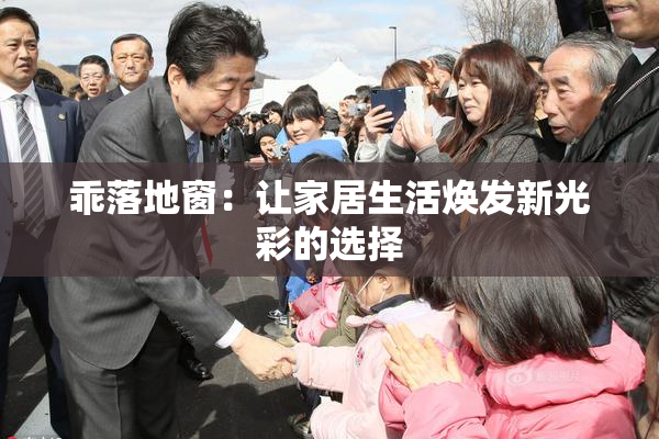 乖落地窗：让家居生活焕发新光彩的选择