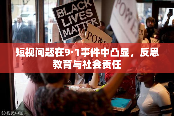 短视问题在9·1事件中凸显，反思教育与社会责任