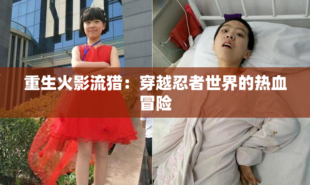 重生火影流猎：穿越忍者世界的热血冒险