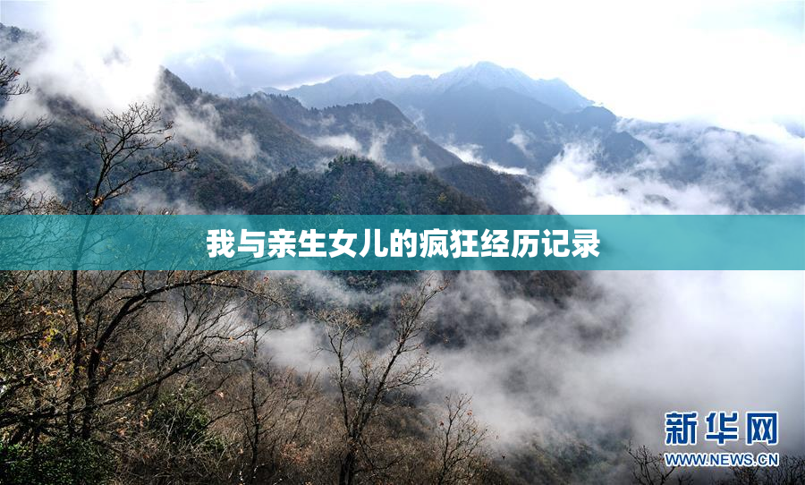 我与亲生女儿的疯狂经历记录