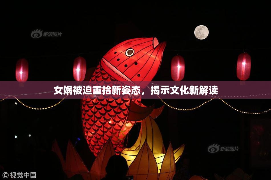 女娲被迫重拾新姿态，揭示文化新解读