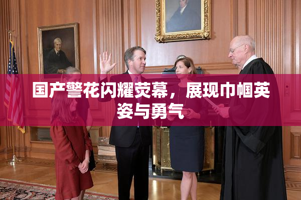 国产警花闪耀荧幕，展现巾帼英姿与勇气