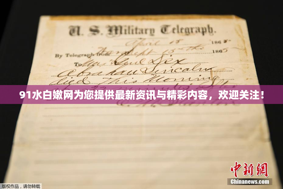 91水白嫩网为您提供最新资讯与精彩内容，欢迎关注！