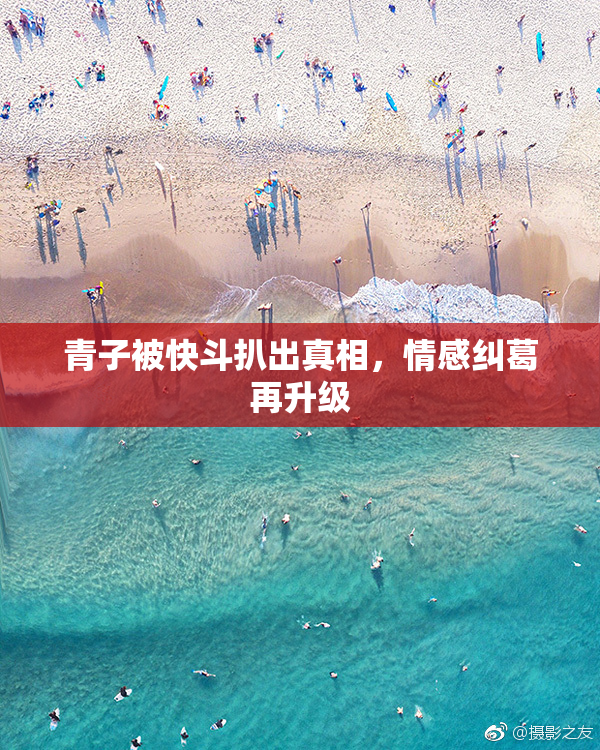 青子被快斗扒出真相，情感纠葛再升级
