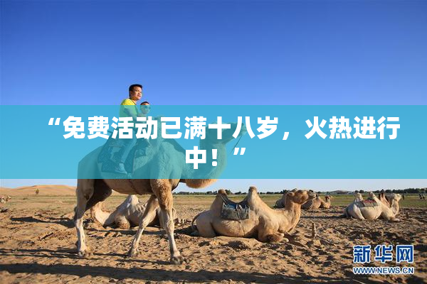 “免费活动已满十八岁，火热进行中！”