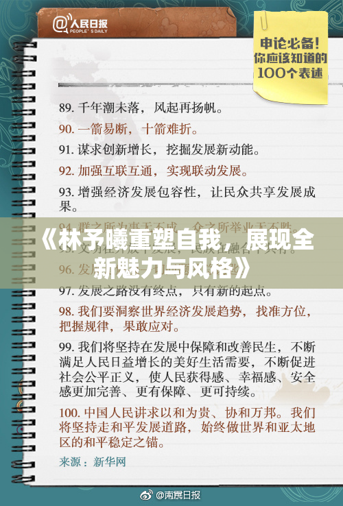 《林予曦重塑自我，展现全新魅力与风格》