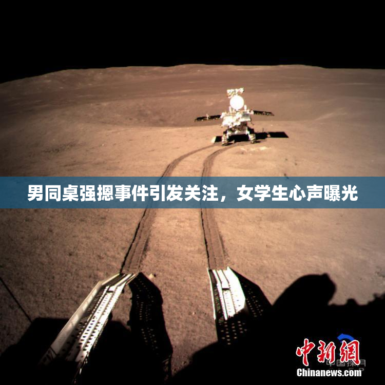 男同桌强摁事件引发关注，女学生心声曝光