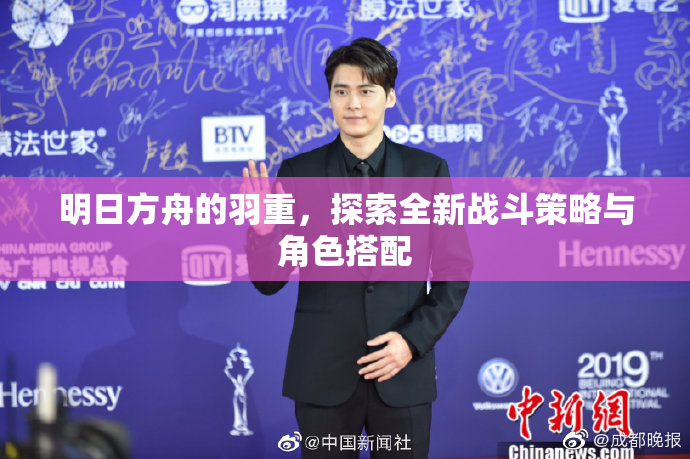 明日方舟的羽重，探索全新战斗策略与角色搭配