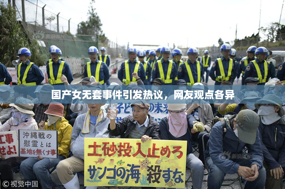 国产女无套事件引发热议，网友观点各异