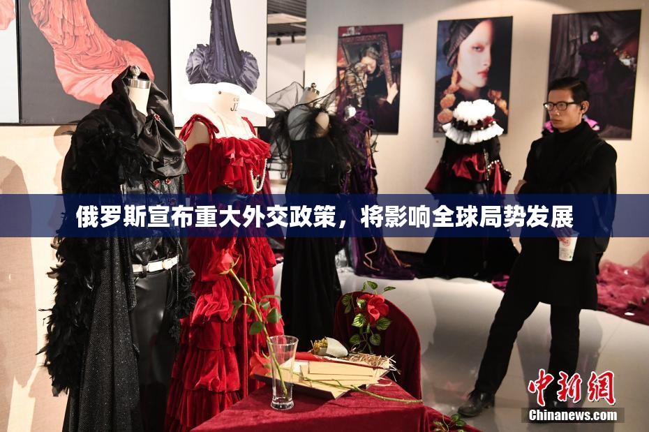 俄罗斯宣布重大外交政策，将影响全球局势发展