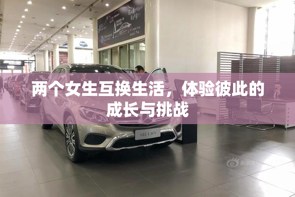 两个女生互换生活，体验彼此的成长与挑战