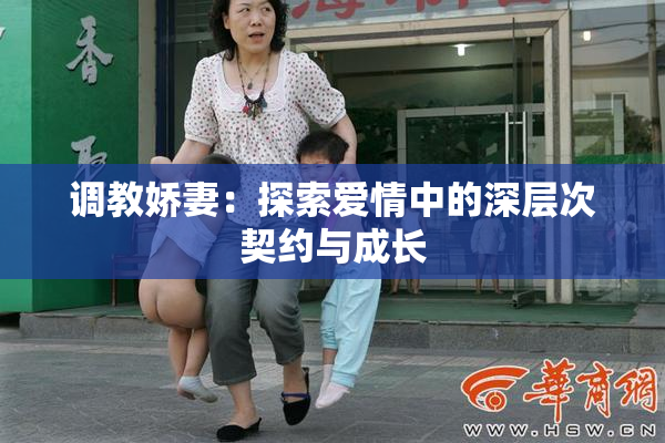 调教娇妻：探索爱情中的深层次契约与成长