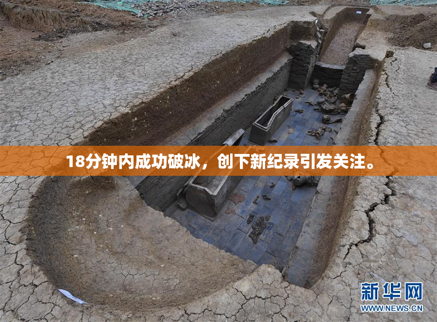 18分钟内成功破冰，创下新纪录引发关注。