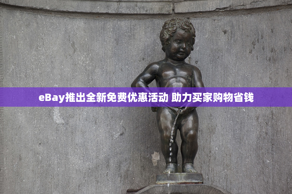 eBay推出全新免费优惠活动 助力买家购物省钱
