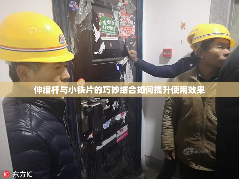 伸缩杆与小铁片的巧妙结合如何提升使用效果