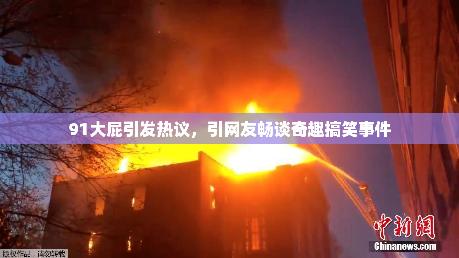 91大屁引发热议，引网友畅谈奇趣搞笑事件